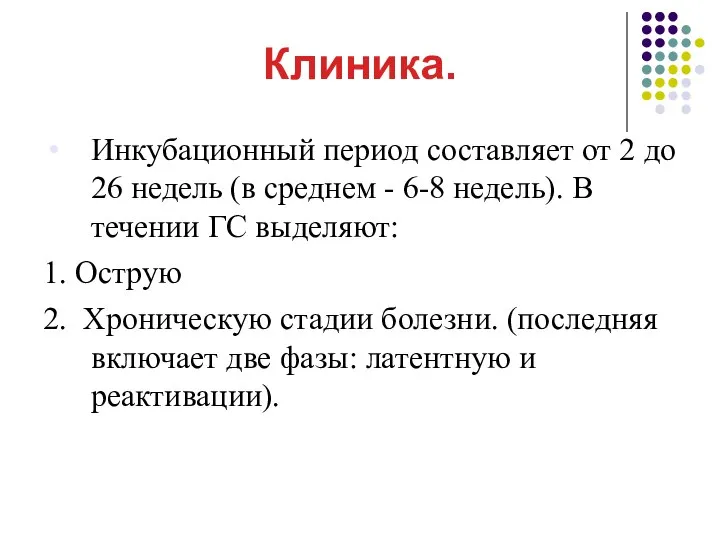 Клиника. Инкубационный период составляет от 2 до 26 недель (в среднем