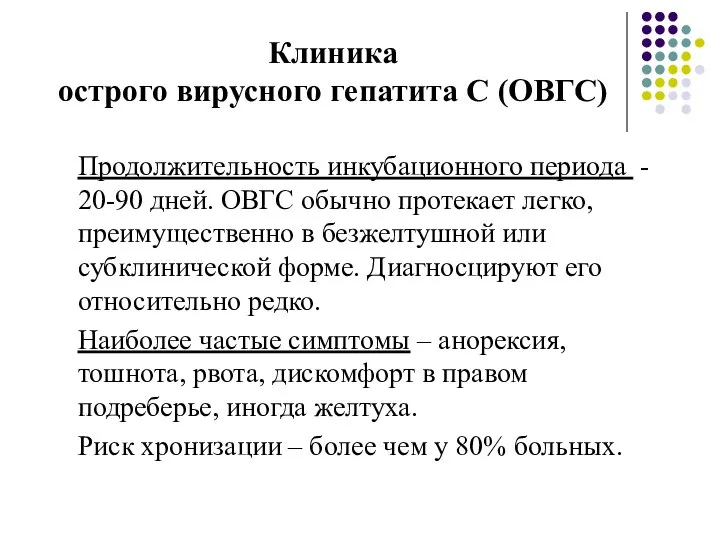 Клиника острого вирусного гепатита С (ОВГС) Продолжительность инкубационного периода - 20-90