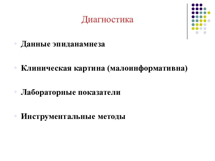 Диагностика Данные эпиданамнеза Клиническая картина (малоинформативна)‏ Лабораторные показатели Инструментальные методы