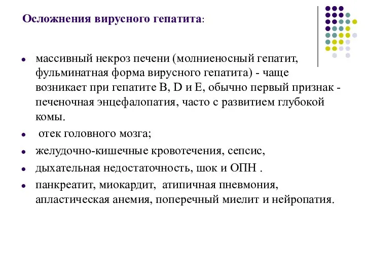 Осложнения вирусного гепатита: массивный некроз печени (молниеносный гепатит, фульминатная форма вирусного