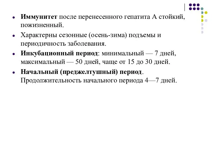 Иммунитет после перенесенного гепатита А стойкий, пожизненный. Характерны сезонные (осень-зима) подъемы