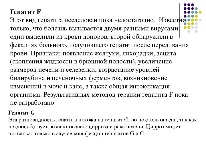 Гепатит F Этот вид гепатита исследован пока недостаточно. Известно только, что