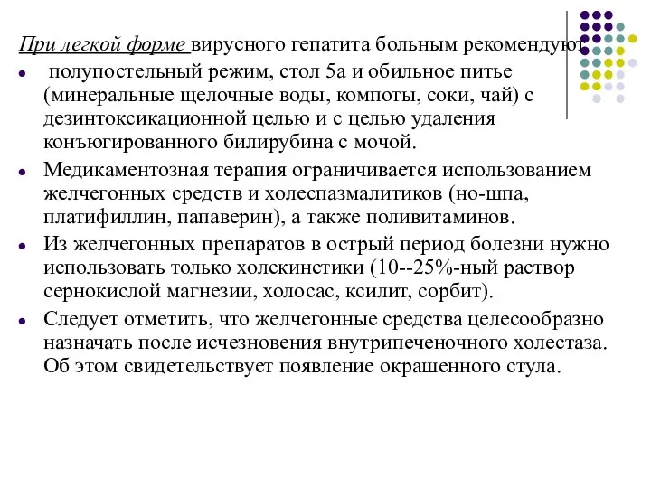 При легкой форме вирусного гепатита больным рекомендуют полупостельный режим, стол 5а