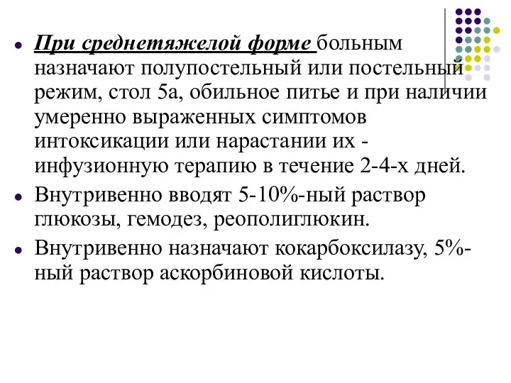 При среднетяжелой форме больным назначают полупостельный или постельный режим, стол 5а,