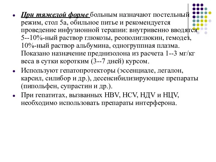 При тяжелой форме больным назначают постельный режим, стол 5а, обильное питье