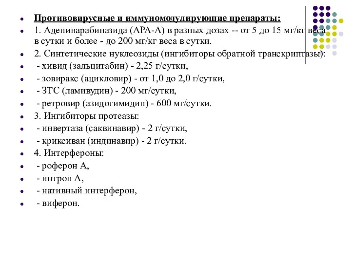 Противовирусные и иммуномодулирующие препараты: 1. Аденинарабиназида (АРА-А) в разных дозах --