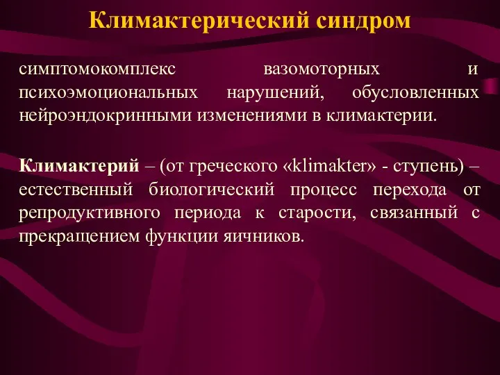 Климактерический синдром симптомокомплекс вазомоторных и психоэмоциональных нарушений, обусловленных нейроэндокринными изменениями в