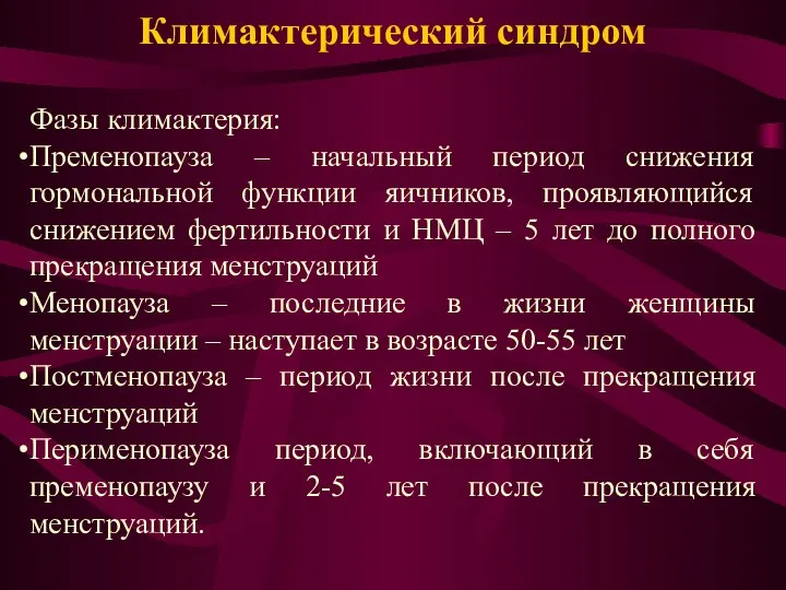 Климактерический синдром Фазы климактерия: Пременопауза – начальный период снижения гормональной функции