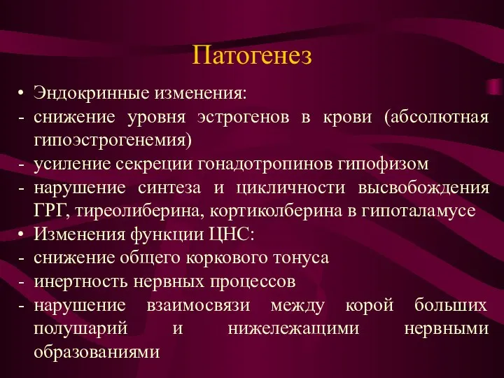 Патогенез Эндокринные изменения: снижение уровня эстрогенов в крови (абсолютная гипоэстрогенемия) усиление