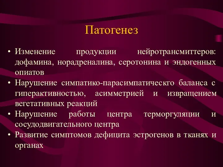 Патогенез Изменение продукции нейротрансмиттеров: дофамина, норадреналина, серотонина и эндогенных опиатов Нарушение