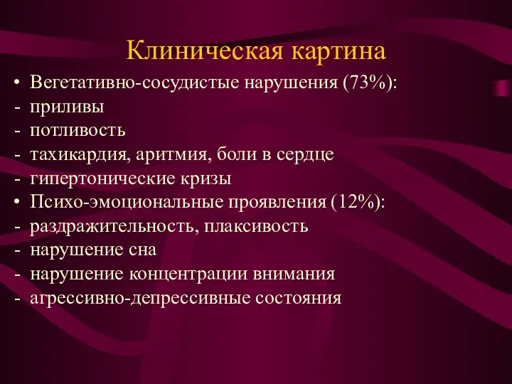 Клиническая картина Вегетативно-сосудистые нарушения (73%): приливы потливость тахикардия, аритмия, боли в