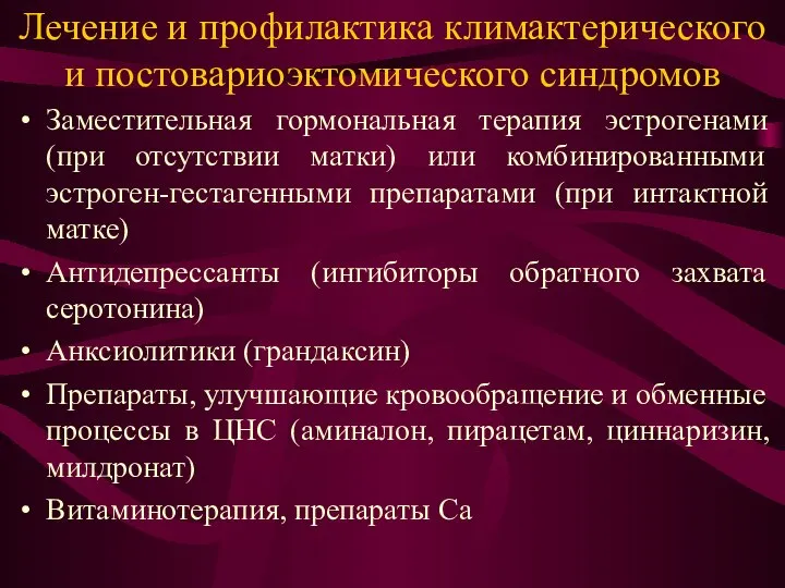 Лечение и профилактика климактерического и постовариоэктомического синдромов Заместительная гормональная терапия эстрогенами