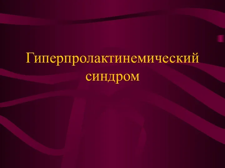 Гиперпролактинемический синдром