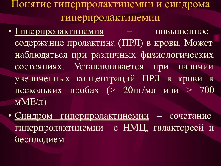 Понятие гиперпролактинемии и синдрома гиперпролактинемии Гиперпролактинемия – повышенное содержание пролактина (ПРЛ)