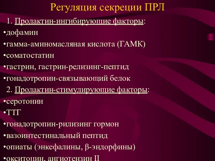 Регуляция секреции ПРЛ 1. Пролактин-ингибирующие факторы: дофамин гамма-аминомасляная кислота (ГАМК) соматостатин