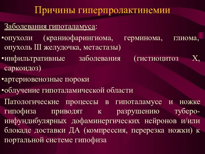 Причины гиперпролактинемии Заболевания гипоталамуса: опухоли (краниофарингиома, герминома, глиома, опухоль III желудочка,