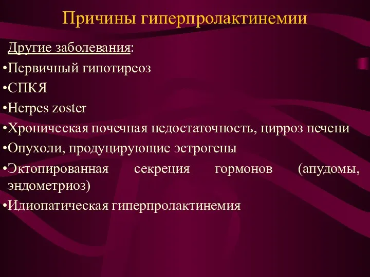 Причины гиперпролактинемии Другие заболевания: Первичный гипотиреоз СПКЯ Herpes zoster Хроническая почечная