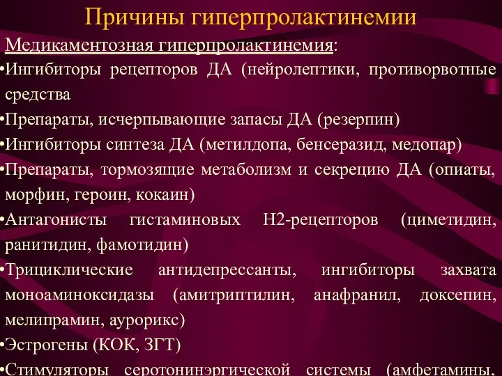 Причины гиперпролактинемии Медикаментозная гиперпролактинемия: Ингибиторы рецепторов ДА (нейролептики, противорвотные средства Препараты,