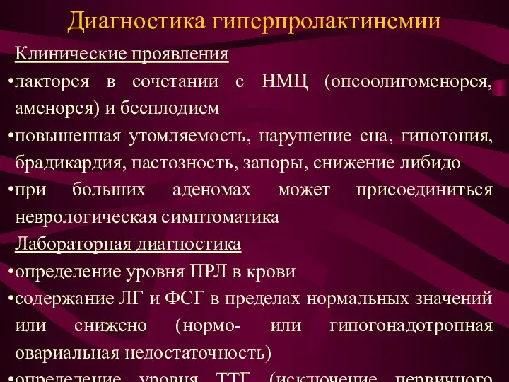 Диагностика гиперпролактинемии Клинические проявления лакторея в сочетании с НМЦ (опсоолигоменорея, аменорея)