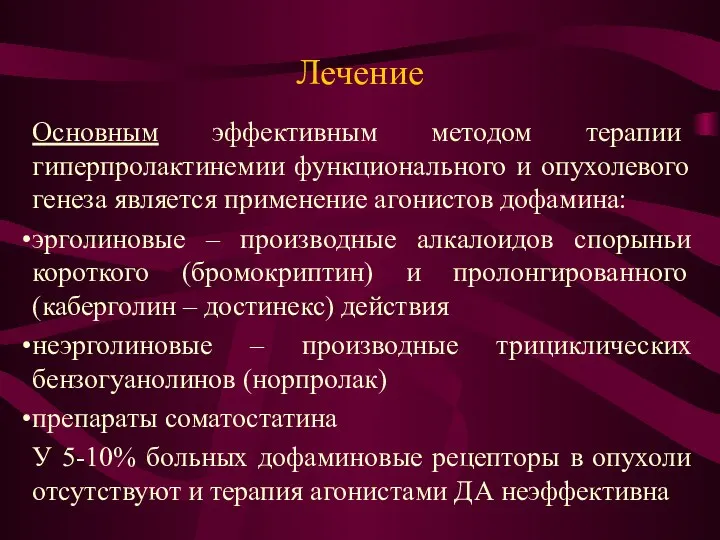 Лечение Основным эффективным методом терапии гиперпролактинемии функционального и опухолевого генеза является