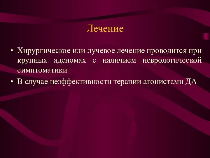 Лечение Хирургическое или лучевое лечение проводится при крупных аденомах с наличием