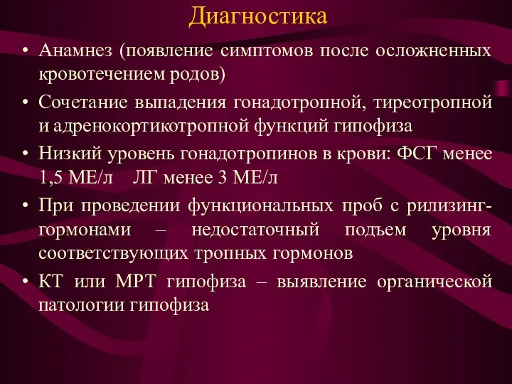 Диагностика Анамнез (появление симптомов после осложненных кровотечением родов) Сочетание выпадения гонадотропной,