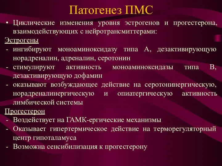 Патогенез ПМС Циклические изменения уровня эстрогенов и прогестерона, взаимодействующих с нейротрансмиттерами: