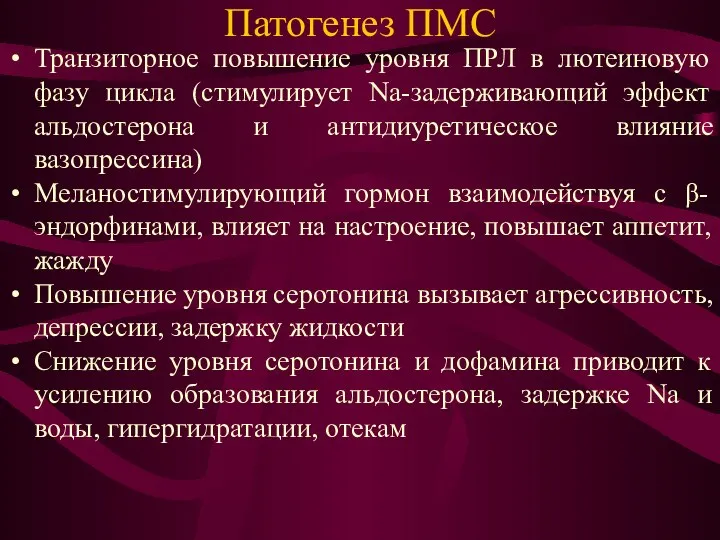 Патогенез ПМС Транзиторное повышение уровня ПРЛ в лютеиновую фазу цикла (стимулирует