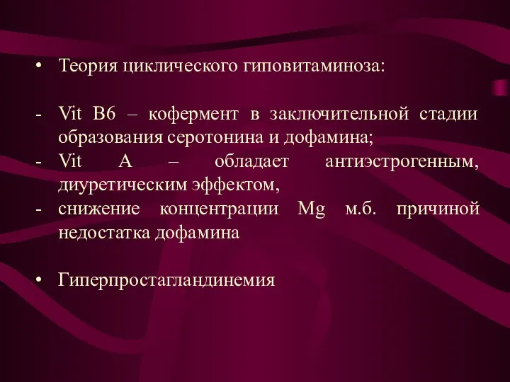 Теория циклического гиповитаминоза: Vit В6 – кофермент в заключительной стадии образования