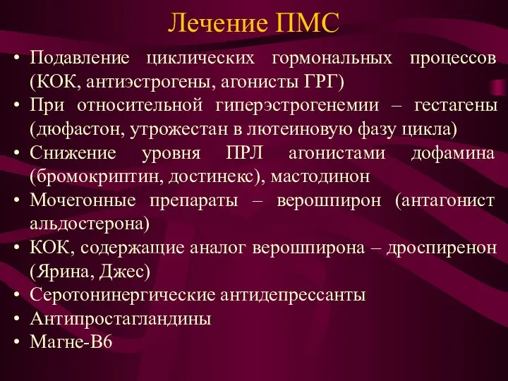 Лечение ПМС Подавление циклических гормональных процессов (КОК, антиэстрогены, агонисты ГРГ) При