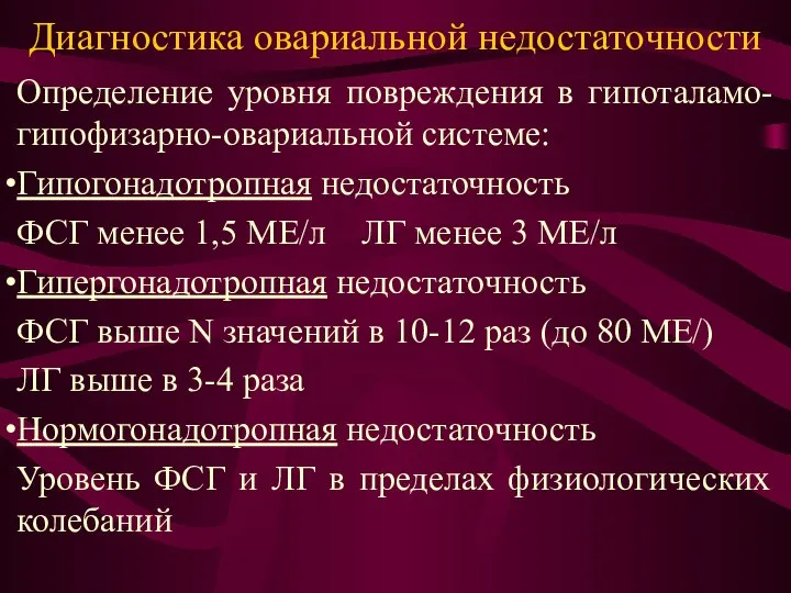 Диагностика овариальной недостаточности Определение уровня повреждения в гипоталамо-гипофизарно-овариальной системе: Гипогонадотропная недостаточность