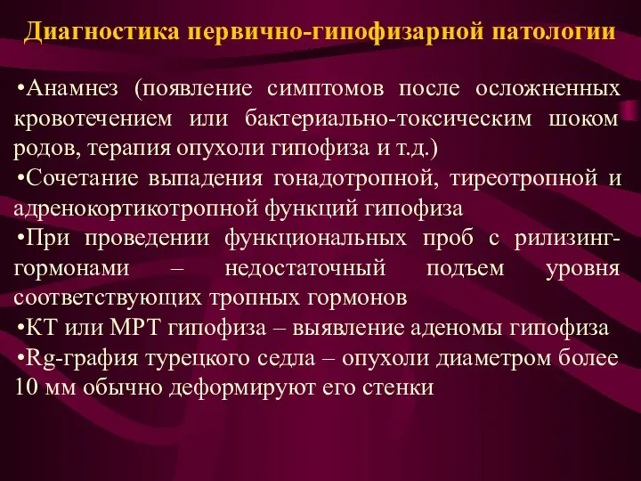 Диагностика первично-гипофизарной патологии Анамнез (появление симптомов после осложненных кровотечением или бактериально-токсическим