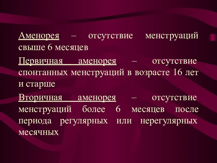 Аменорея – отсутствие менструаций свыше 6 месяцев Первичная аменорея – отсутствие