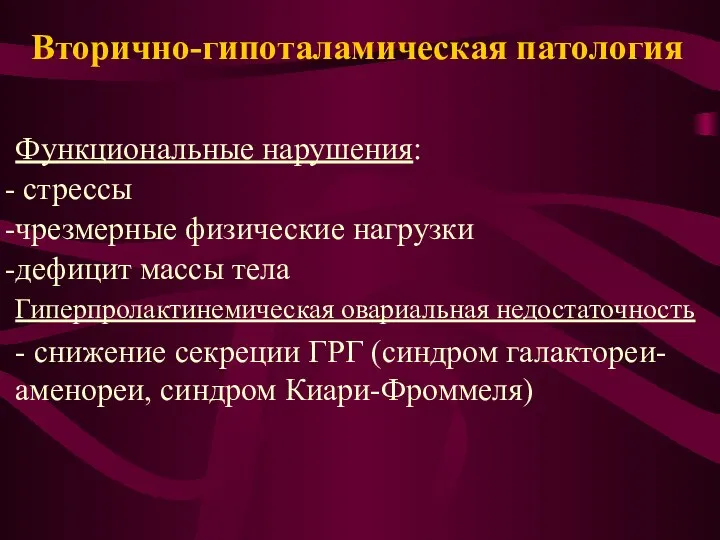 Вторично-гипоталамическая патология Функциональные нарушения: стрессы чрезмерные физические нагрузки дефицит массы тела