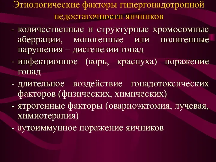 Этиологические факторы гипергонадотропной недостаточности яичников количественные и структурные хромосомные аберрации, моногенные