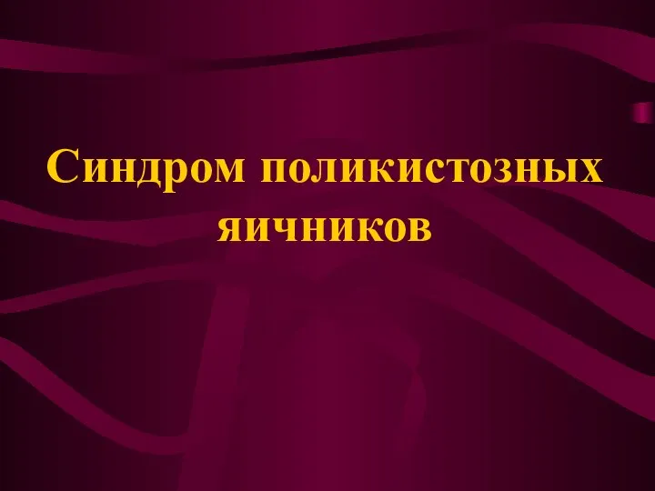 Синдром поликистозных яичников