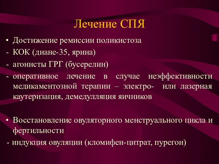 Лечение СПЯ Достижение ремиссии поликистоза КОК (диане-35, ярина) агонисты ГРГ (бусерелин)