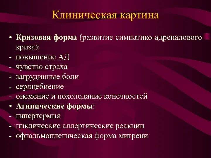 Клиническая картина Кризовая форма (развитие симпатико-адреналового криза): повышение АД чувство страха