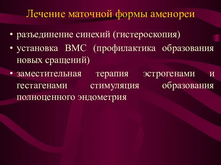 Лечение маточной формы аменореи разъединение синехий (гистероскопия) установка ВМС (профилактика образования