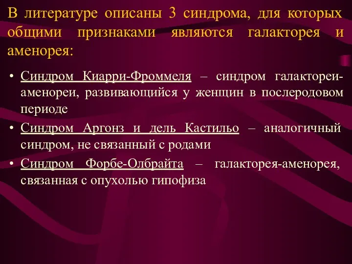 В литературе описаны 3 синдрома, для которых общими признаками являются галакторея