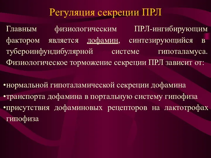 Регуляция секреции ПРЛ Главным физиологическим ПРЛ-ингибирующим фактором является дофамин, синтезирующийся в