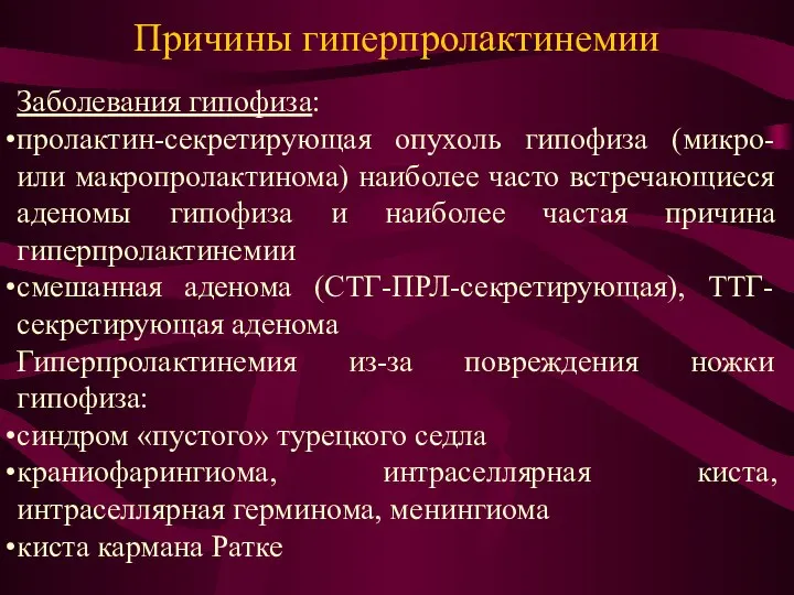 Причины гиперпролактинемии Заболевания гипофиза: пролактин-секретирующая опухоль гипофиза (микро- или макропролактинома) наиболее