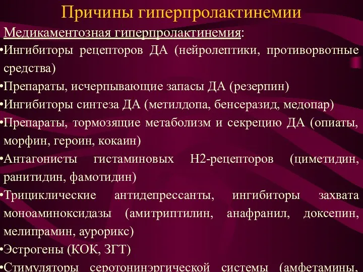 Причины гиперпролактинемии Медикаментозная гиперпролактинемия: Ингибиторы рецепторов ДА (нейролептики, противорвотные средства) Препараты,