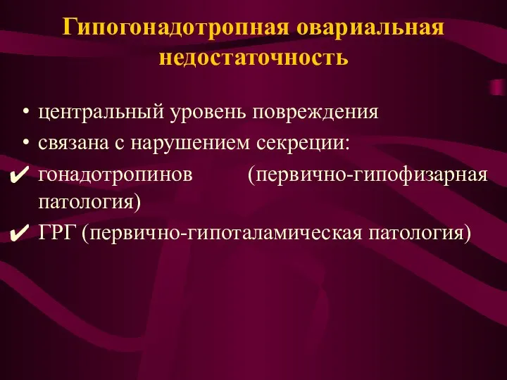 Гипогонадотропная овариальная недостаточность центральный уровень повреждения связана с нарушением секреции: гонадотропинов (первично-гипофизарная патология) ГРГ (первично-гипоталамическая патология)