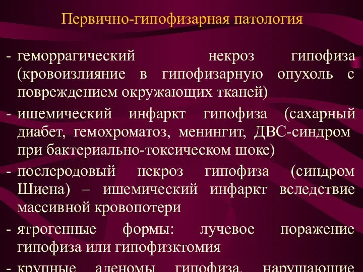 Первично-гипофизарная патология геморрагический некроз гипофиза (кровоизлияние в гипофизарную опухоль с повреждением