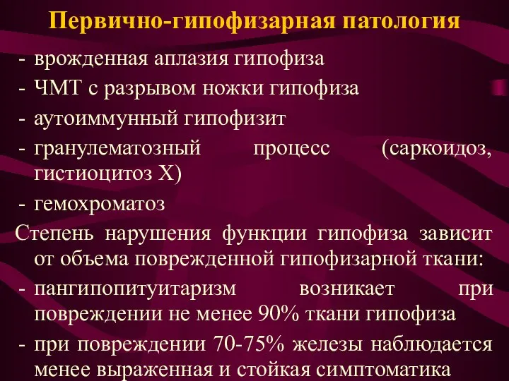 Первично-гипофизарная патология врожденная аплазия гипофиза ЧМТ с разрывом ножки гипофиза аутоиммунный