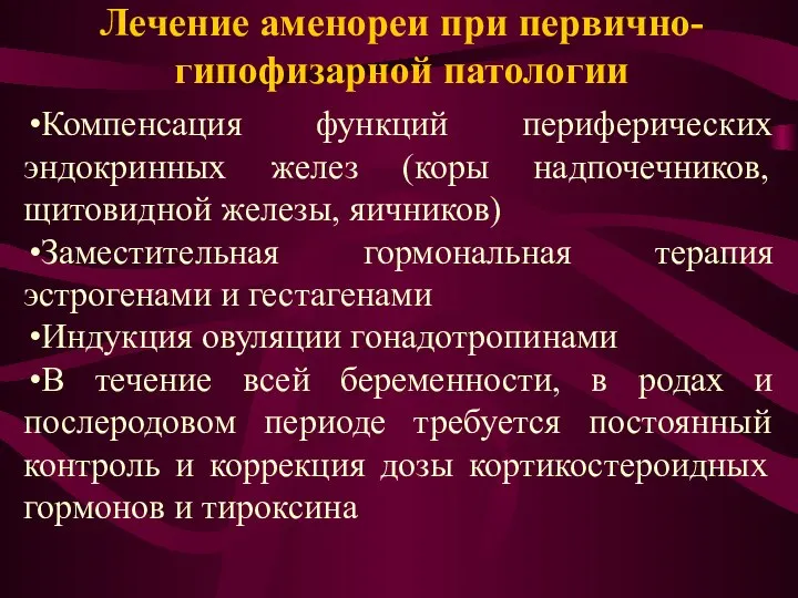 Лечение аменореи при первично-гипофизарной патологии Компенсация функций периферических эндокринных желез (коры