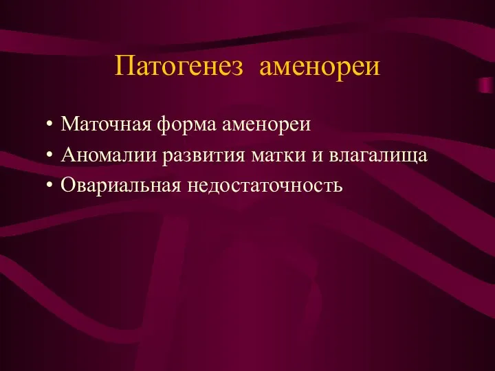 Патогенез аменореи Маточная форма аменореи Аномалии развития матки и влагалища Овариальная недостаточность