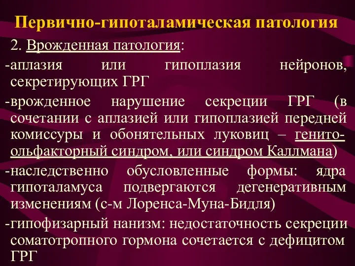 Первично-гипоталамическая патология 2. Врожденная патология: аплазия или гипоплазия нейронов, секретирующих ГРГ