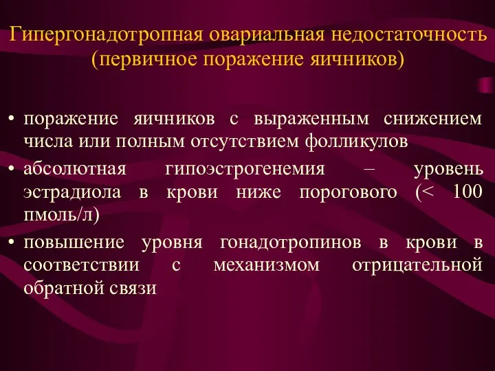 Гипергонадотропная овариальная недостаточность (первичное поражение яичников) поражение яичников с выраженным снижением